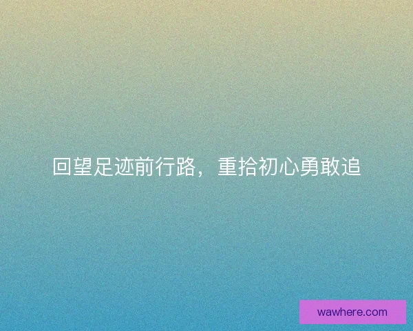 回望足迹前行路，重拾初心勇敢追