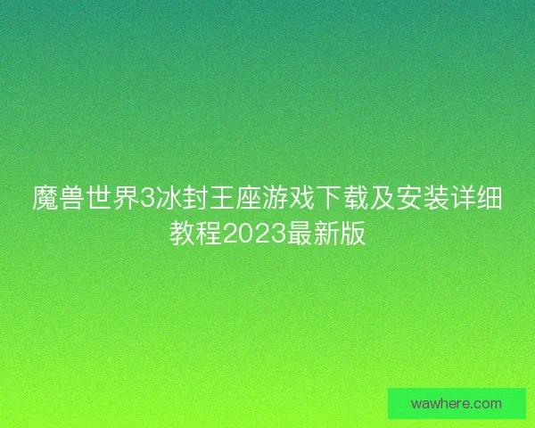 魔兽世界3冰封王座游戏下载及安装详细教程2023最新版