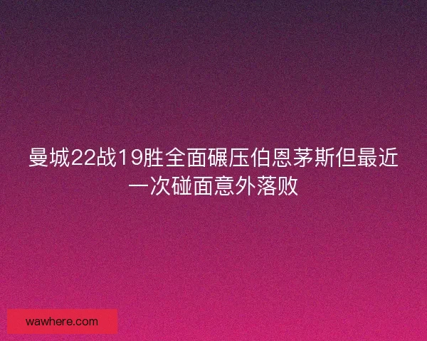 曼城22战19胜全面碾压伯恩茅斯但最近一次碰面意外落败